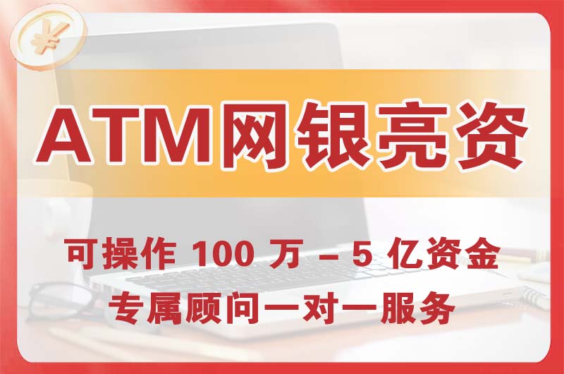 定州ATM机、网银亮资显账